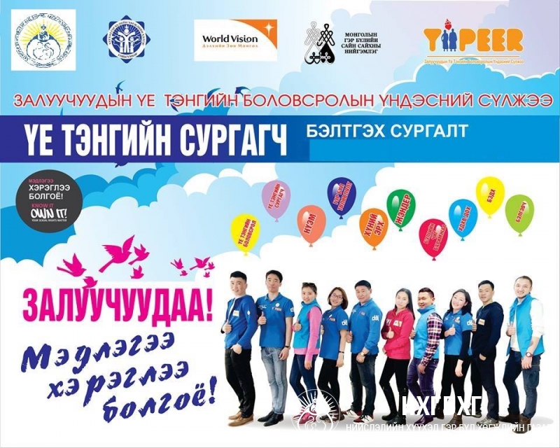 “ҮЕ ТЭНГИЙН СУРГАГЧ” БЭЛТГЭХ СУРГАЛТ ЗОХИОН БАЙГУУЛНА