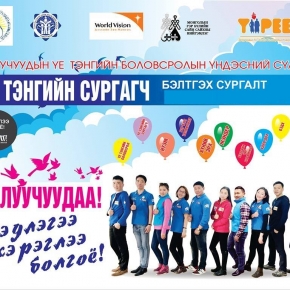 “ҮЕ ТЭНГИЙН СУРГАГЧ” БЭЛТГЭХ СУРГАЛТ ЗОХИОН БАЙГУУЛНА
